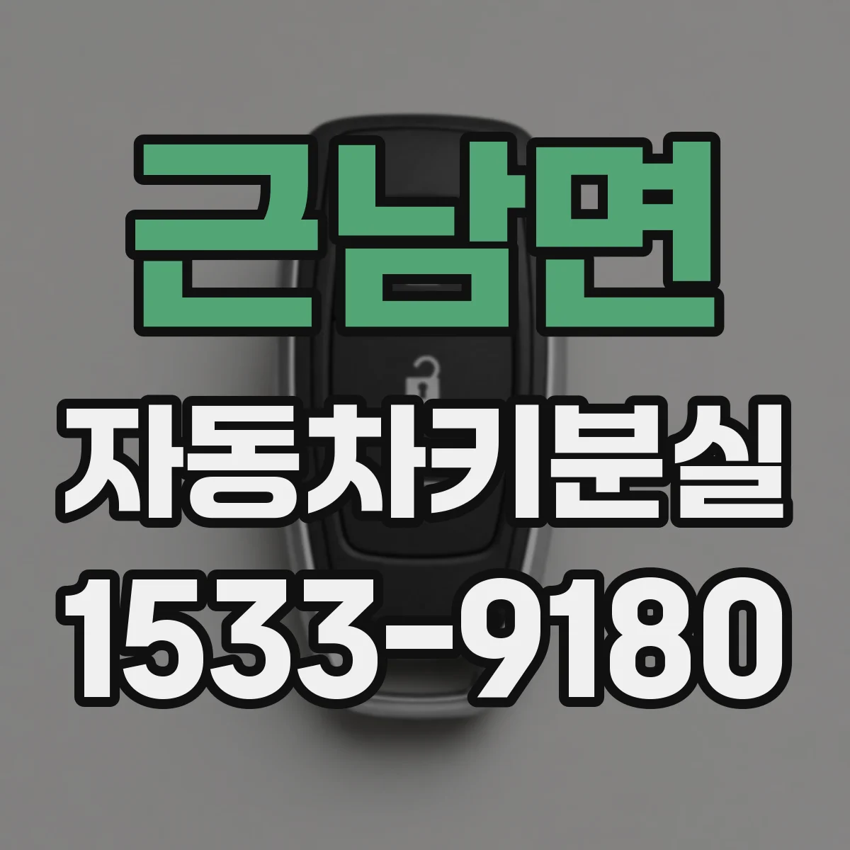 근남면 자동차키분실