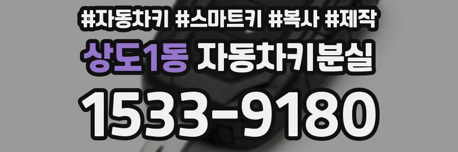 상도1동 자동차키분실