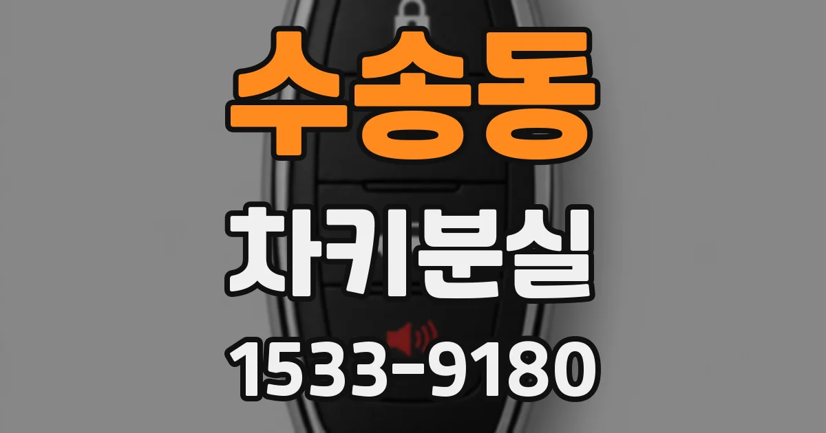 수송동 차키분실