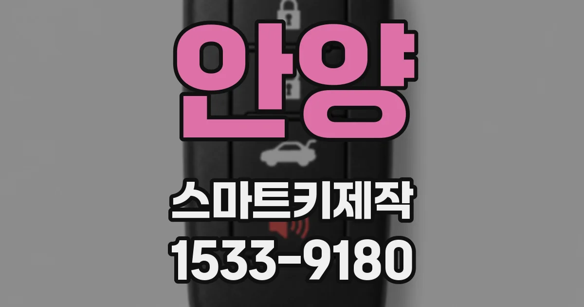 안양 스마트키제작