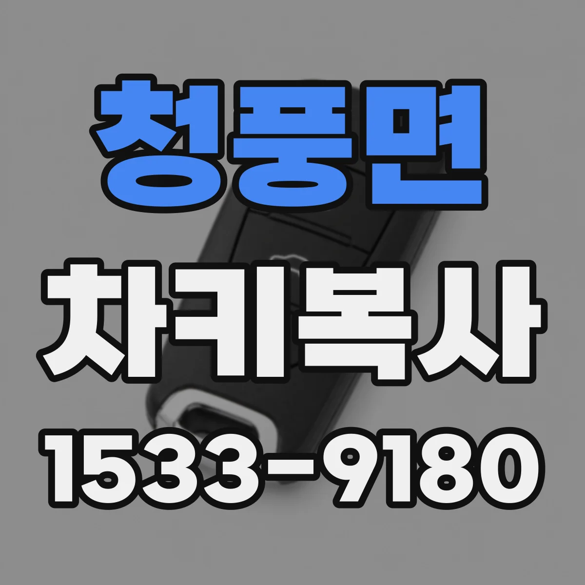 청풍면 차키복사