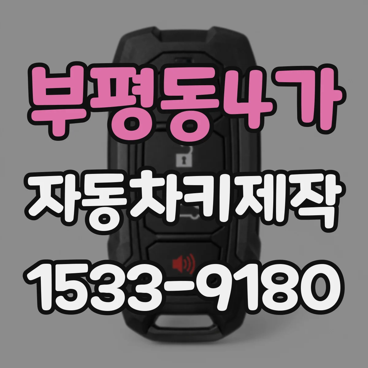 부평동4가 자동차키제작