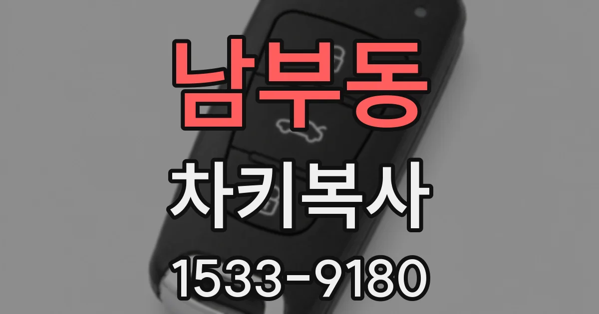 남부동 차키복사