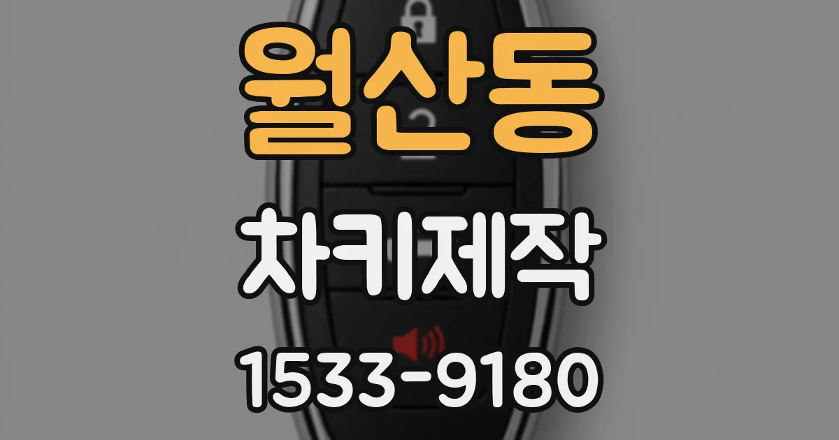 월산동 차키제작