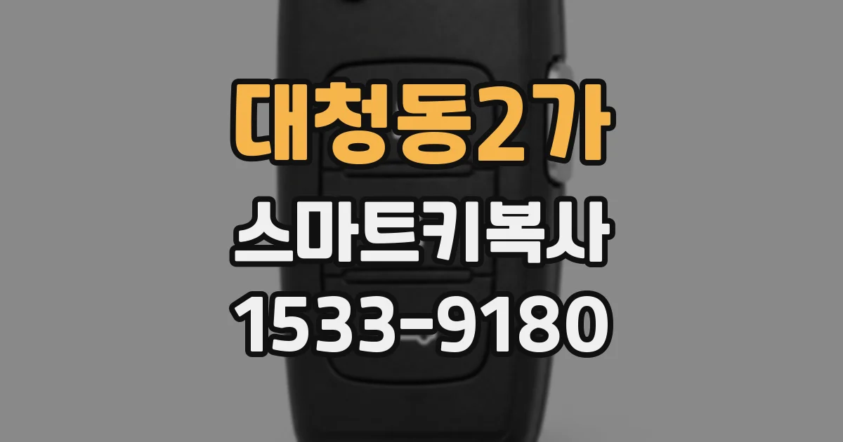 대청동2가 스마트키복사