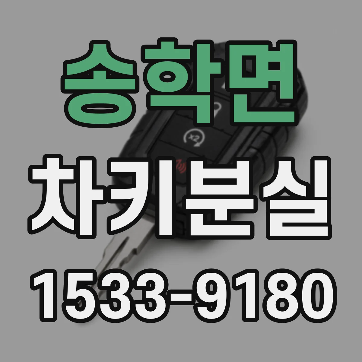 송학면 차키분실