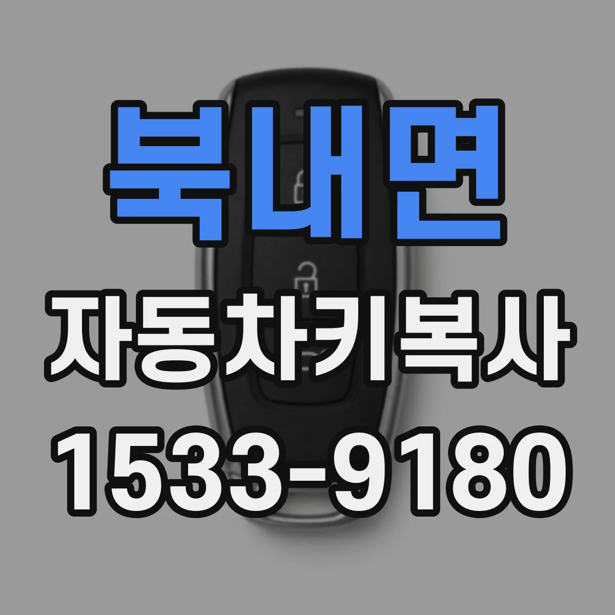 북내면 자동차키복사