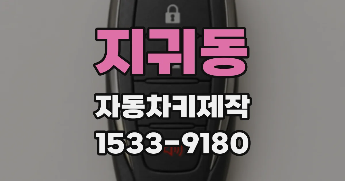 지귀동 자동차키제작