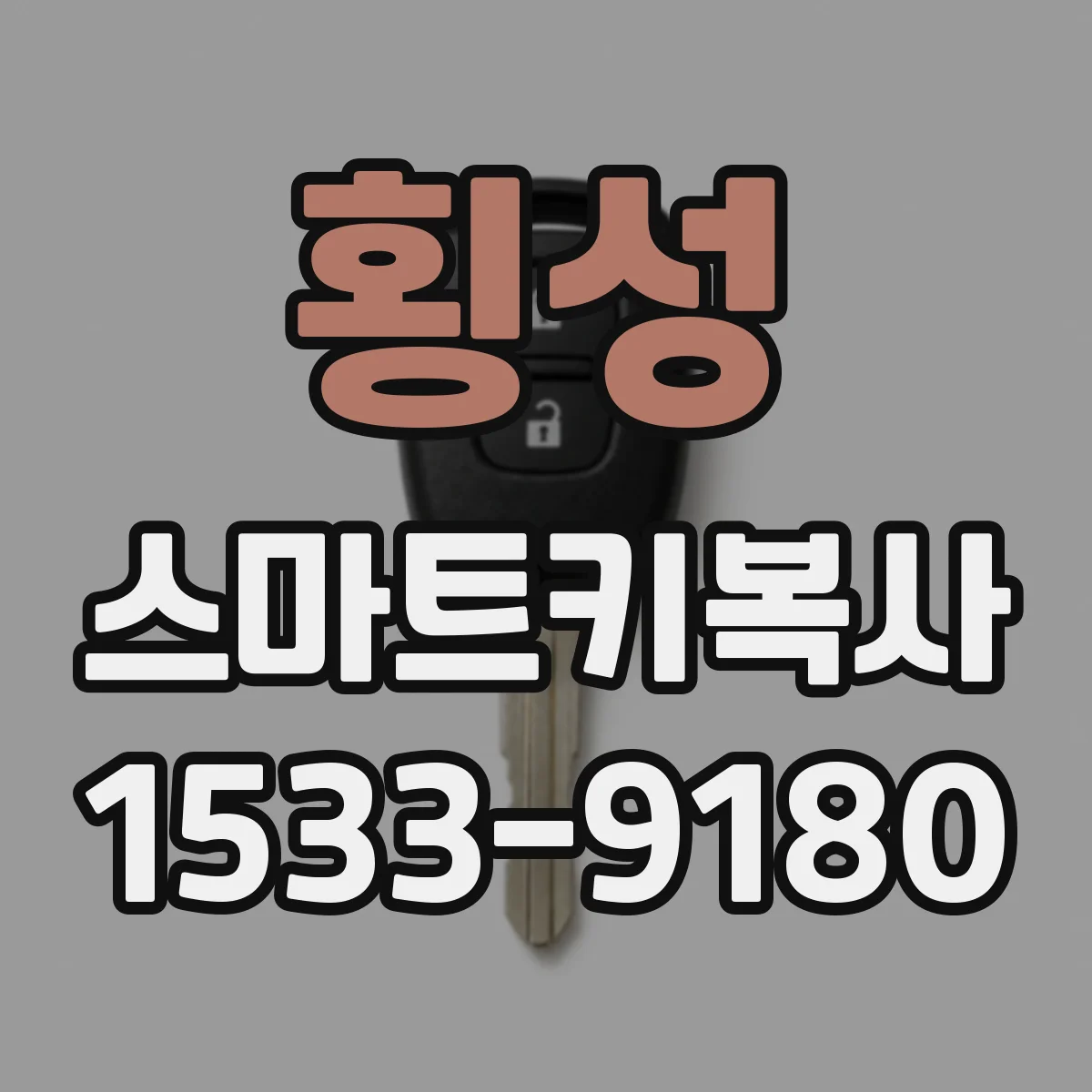 횡성 스마트키복사