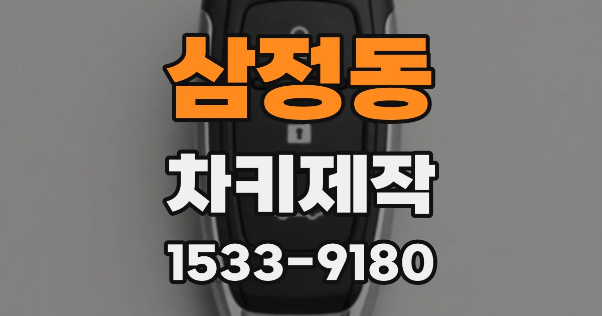 삼정동 차키제작