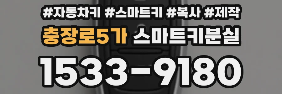 충장로5가 스마트키분실