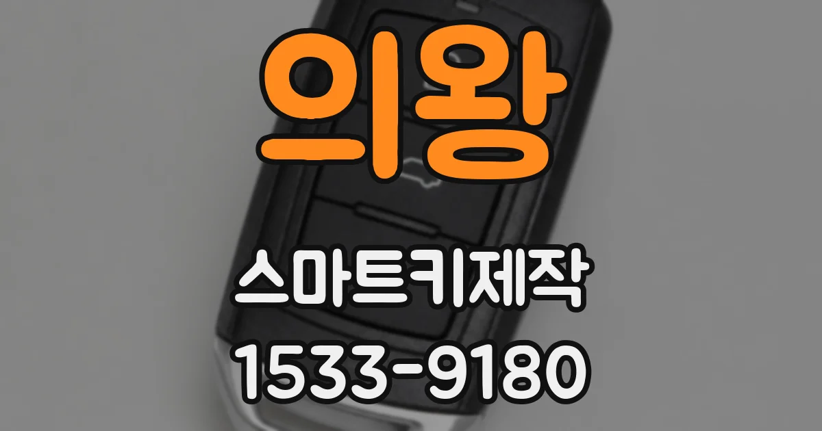 의왕 스마트키제작