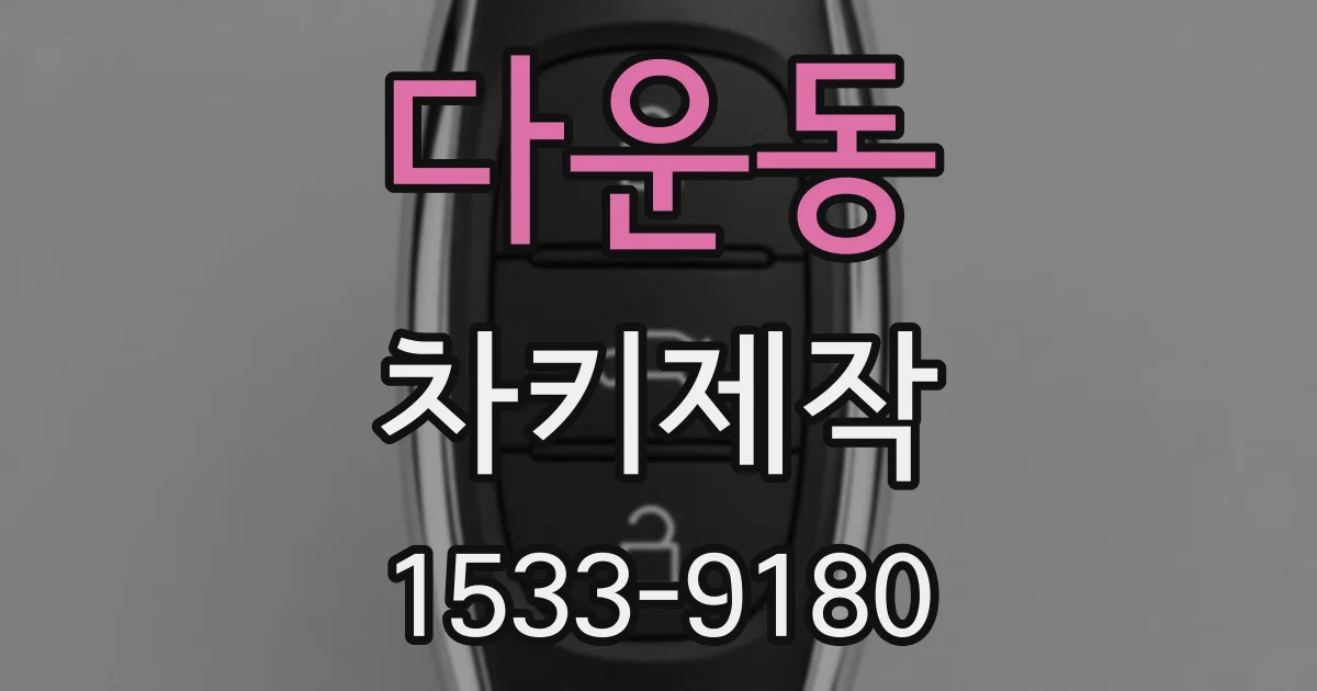 다운동 차키제작