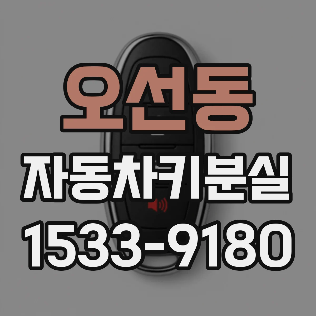 오선동 자동차키분실