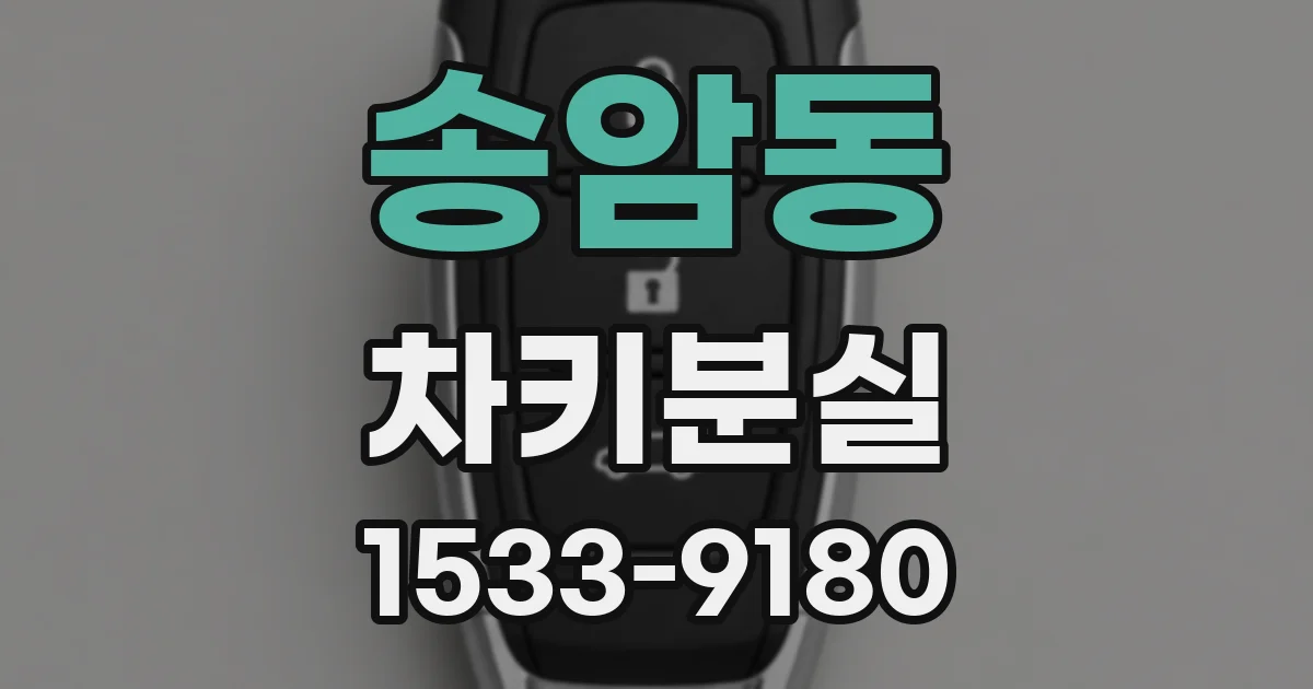 송암동 차키분실