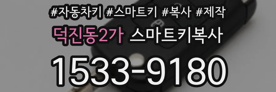 덕진동2가 스마트키복사