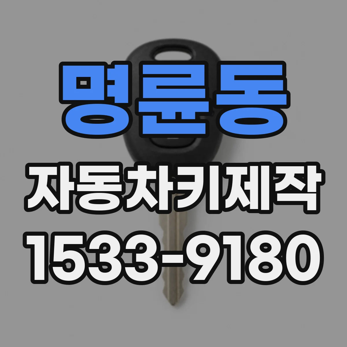 명륜동 자동차키제작