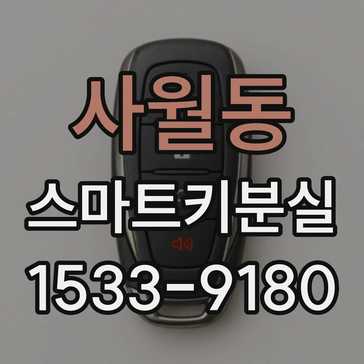 사월동 스마트키분실