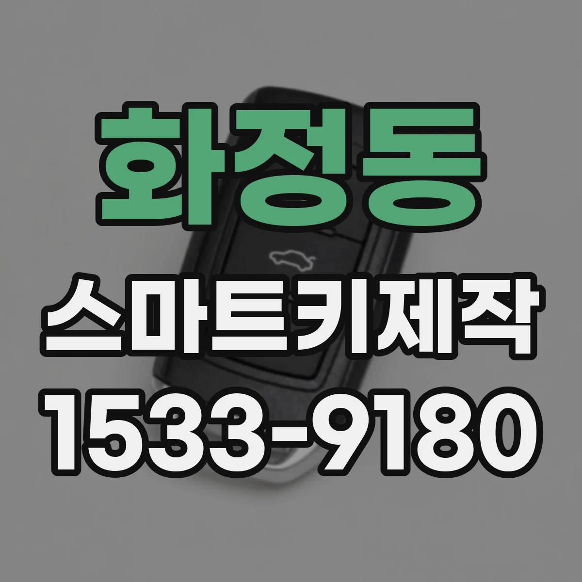 화정동 스마트키제작