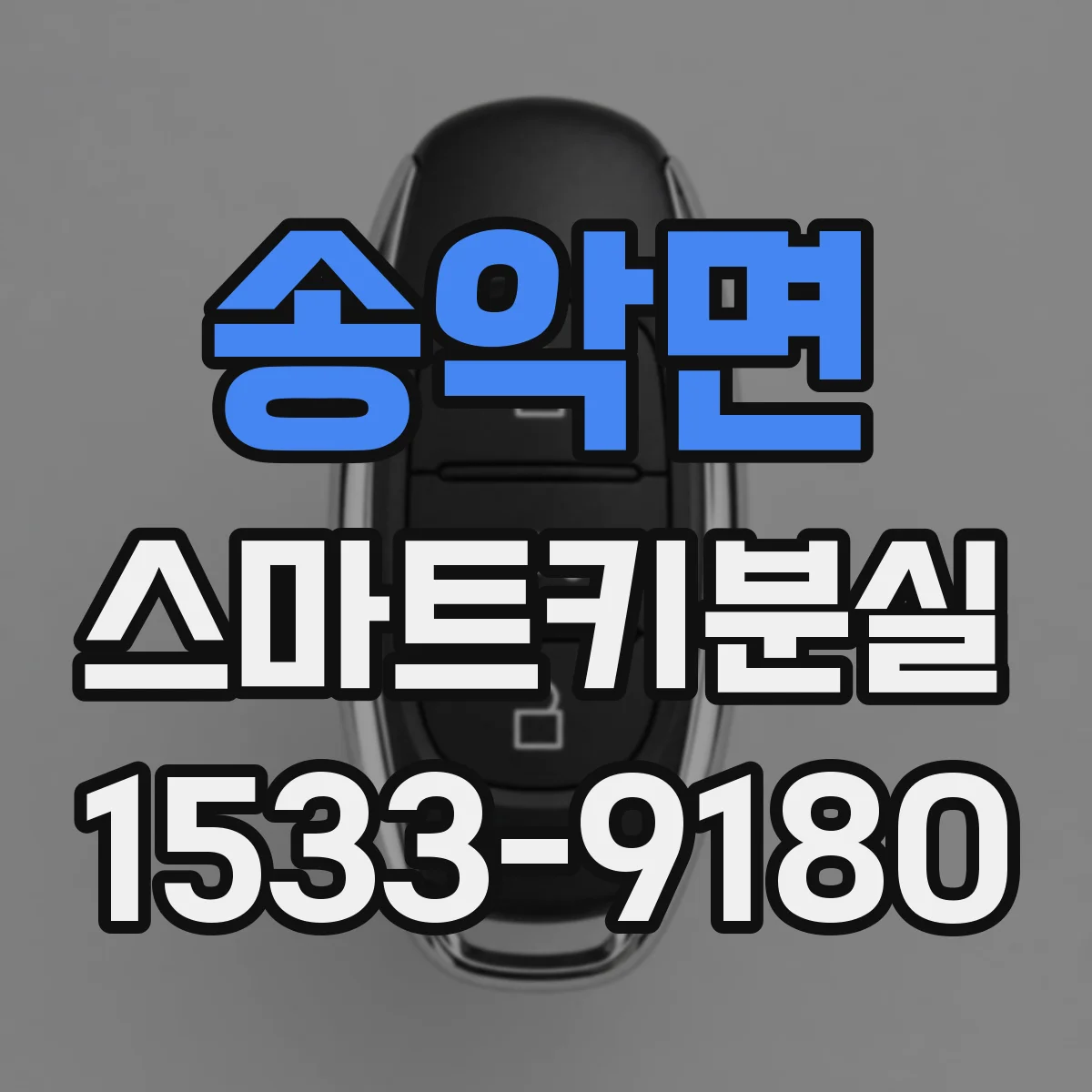 송악면 스마트키분실