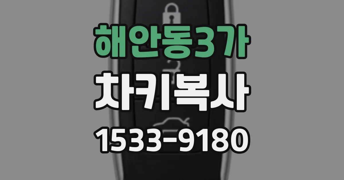 해안동3가 차키복사