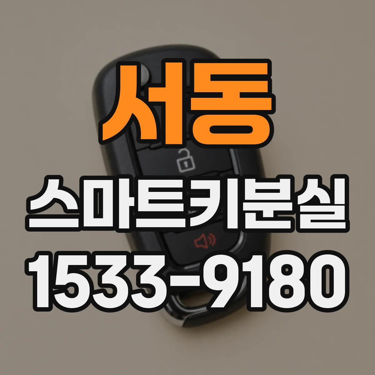 서동 스마트키분실