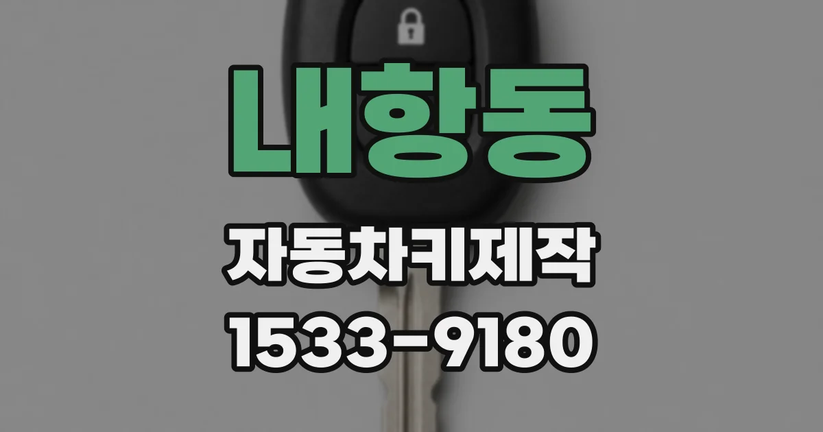 내항동 자동차키제작