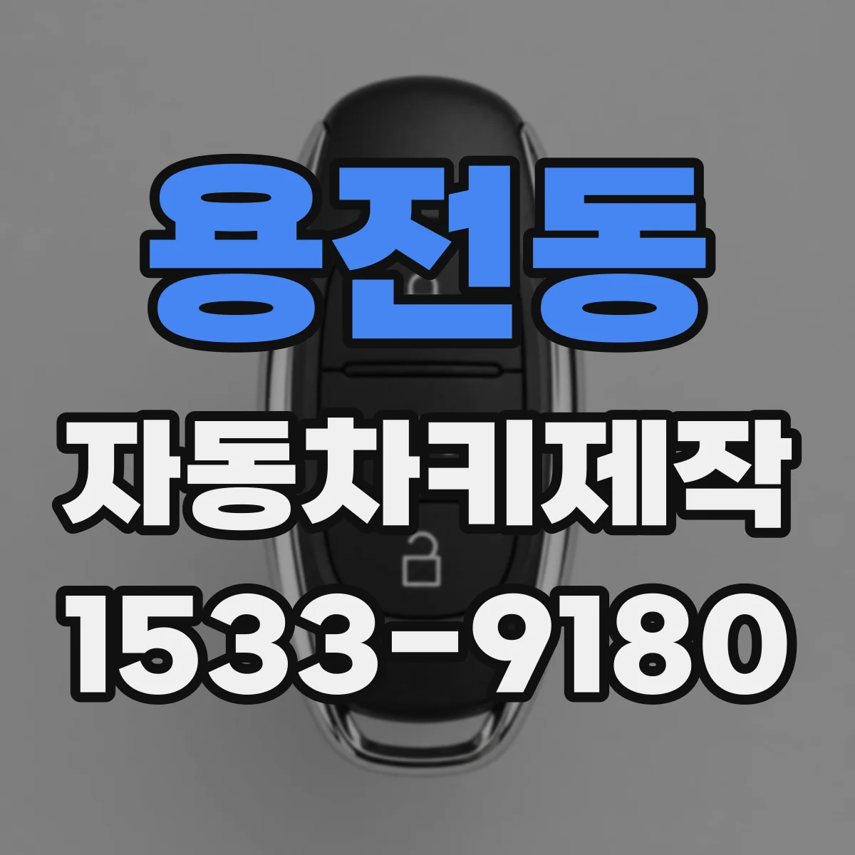 용전동 자동차키제작