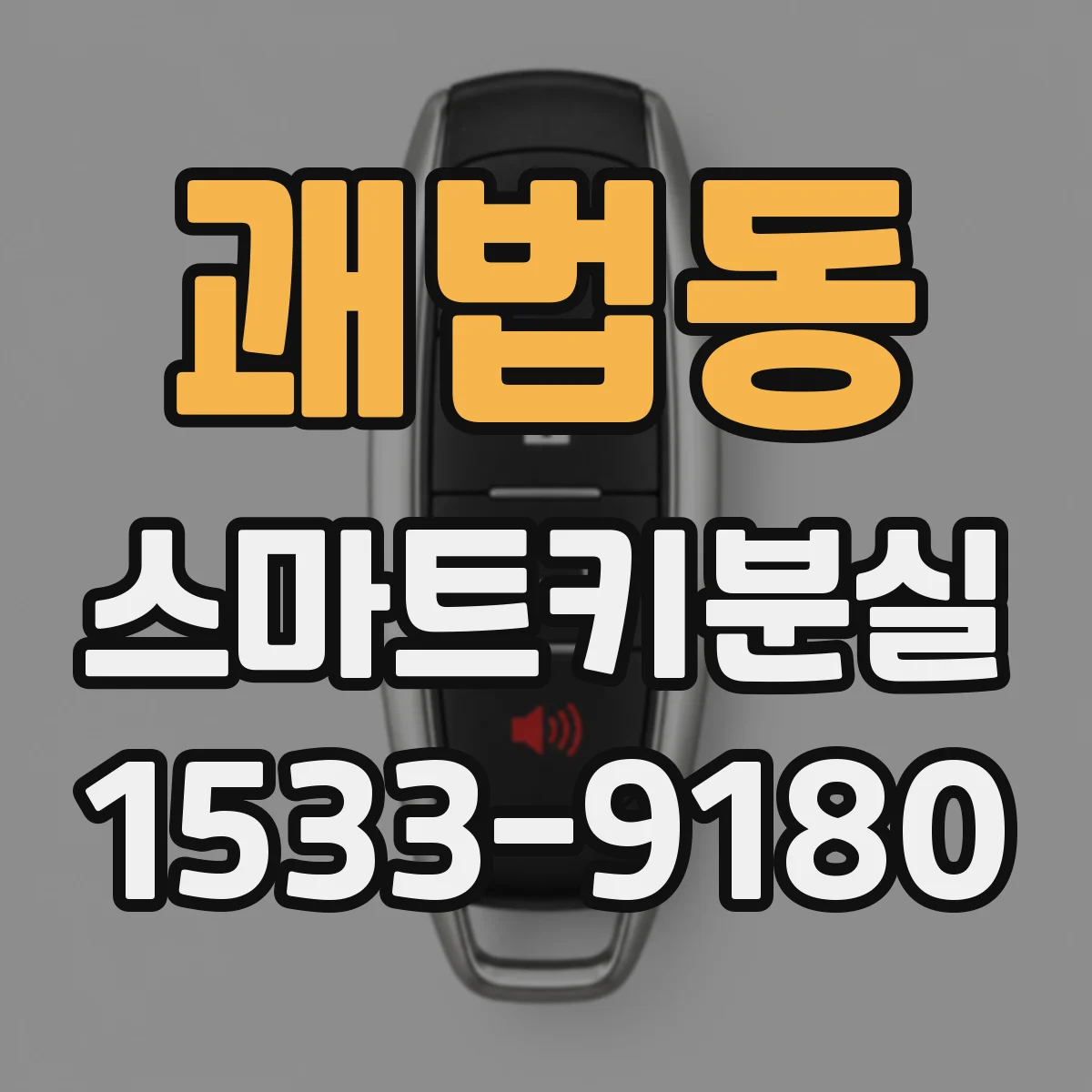 괘법동 스마트키분실