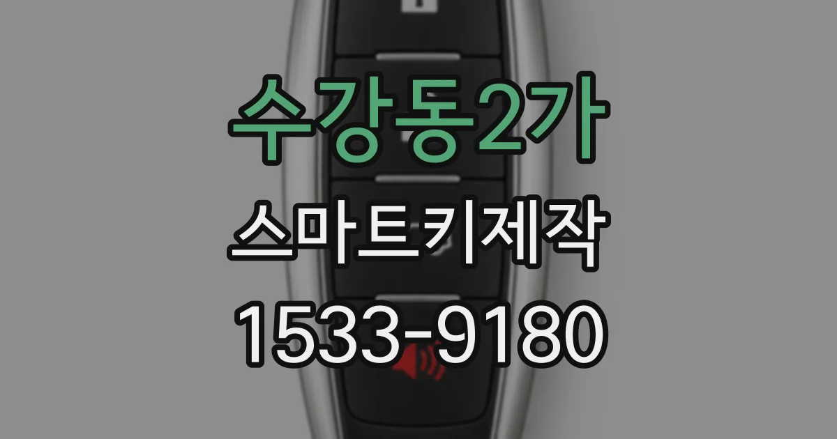 수강동2가 스마트키제작