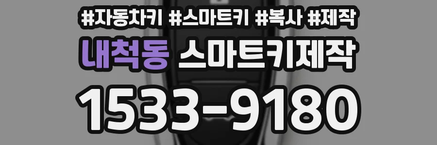 내척동 스마트키제작