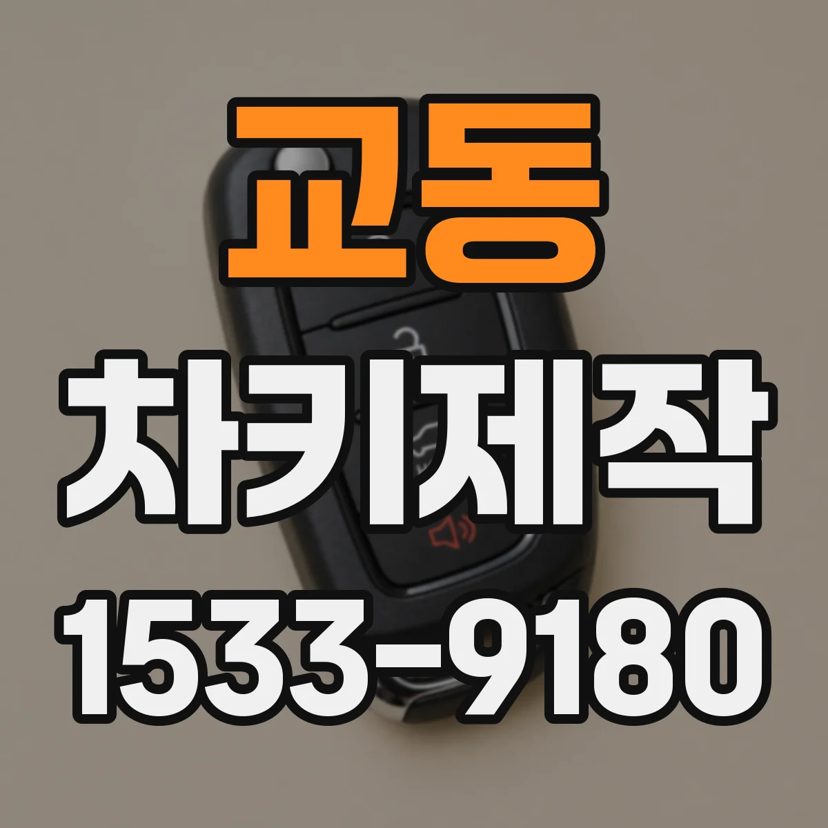 교동 차키제작