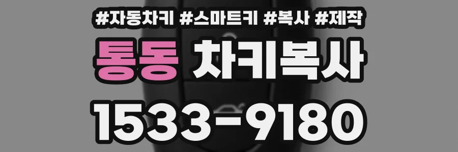 통동 차키복사