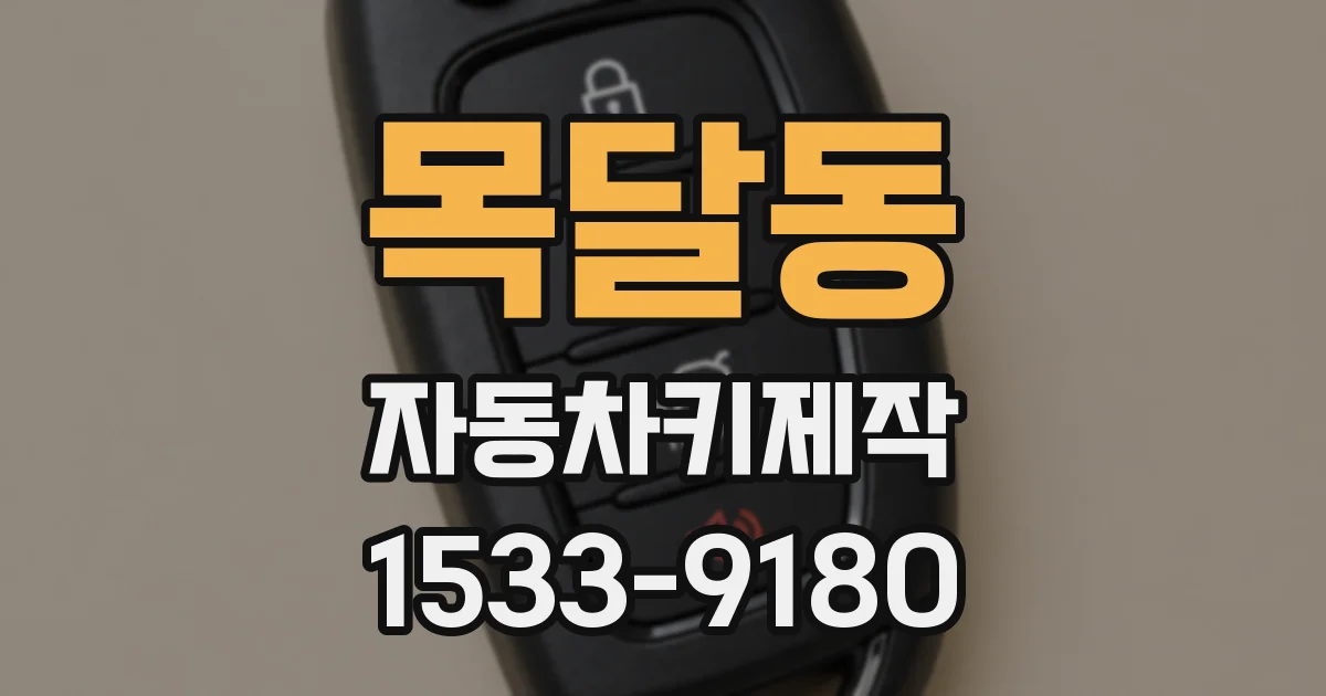 목달동 자동차키제작