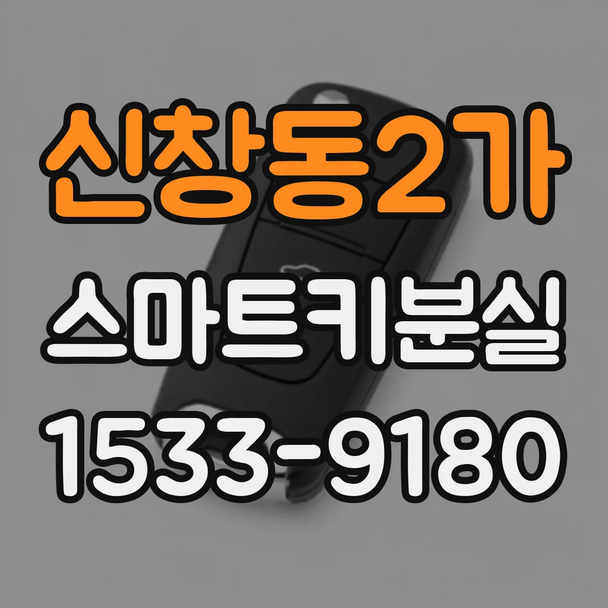 신창동2가 스마트키분실