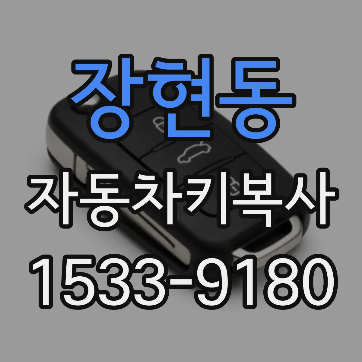 장현동 자동차키복사
