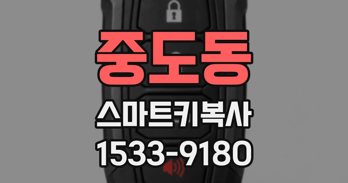 중도동 스마트키복사