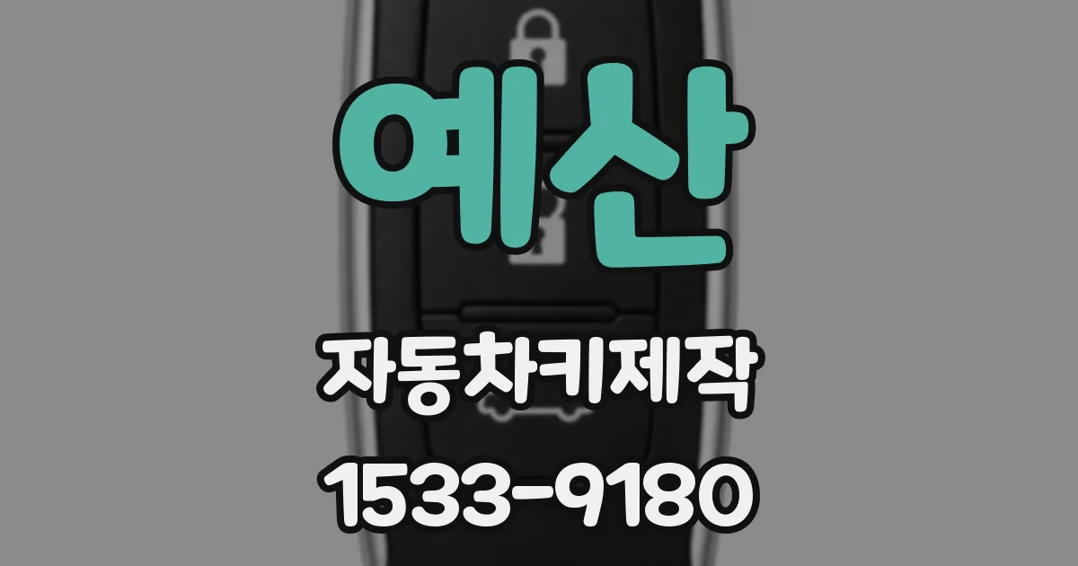 예산 자동차키제작