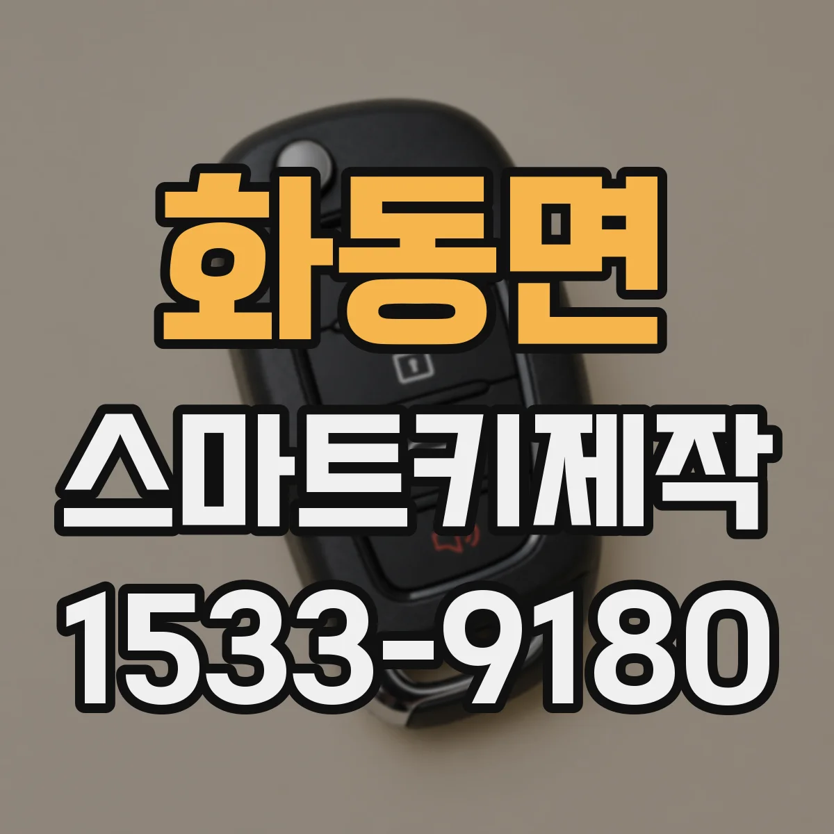 화동면 스마트키제작