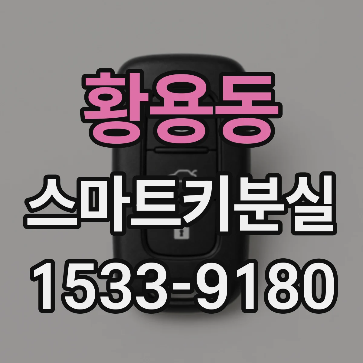 황용동 스마트키분실