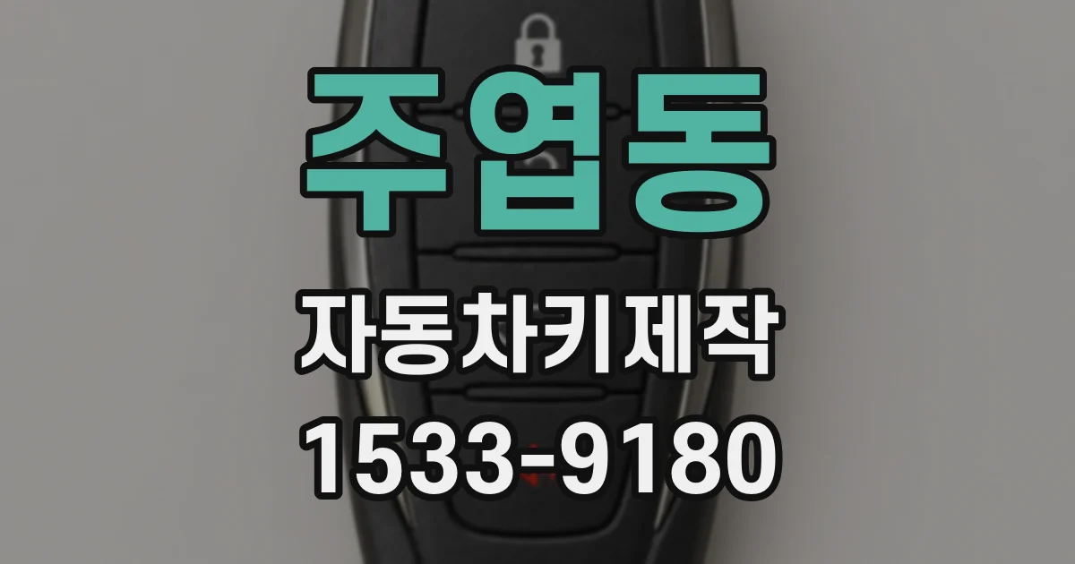 주엽동 자동차키제작
