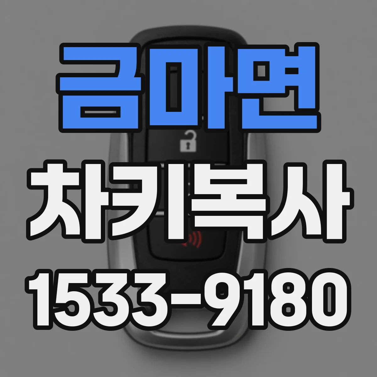 금마면 차키복사