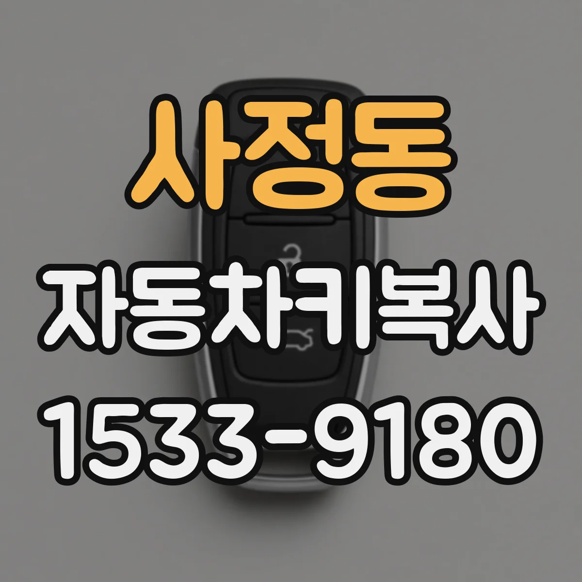 사정동 자동차키복사