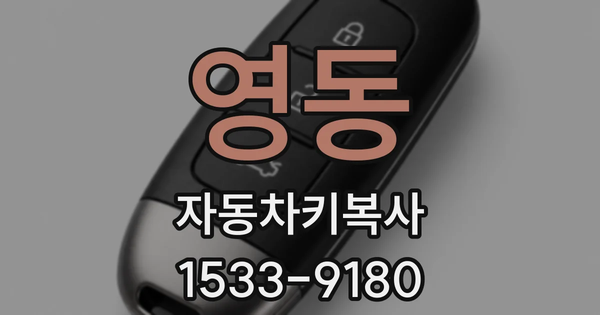 영동 자동차키복사