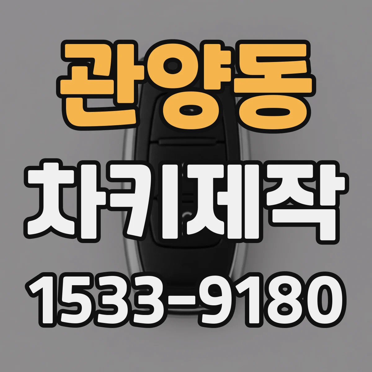 관양동 차키제작