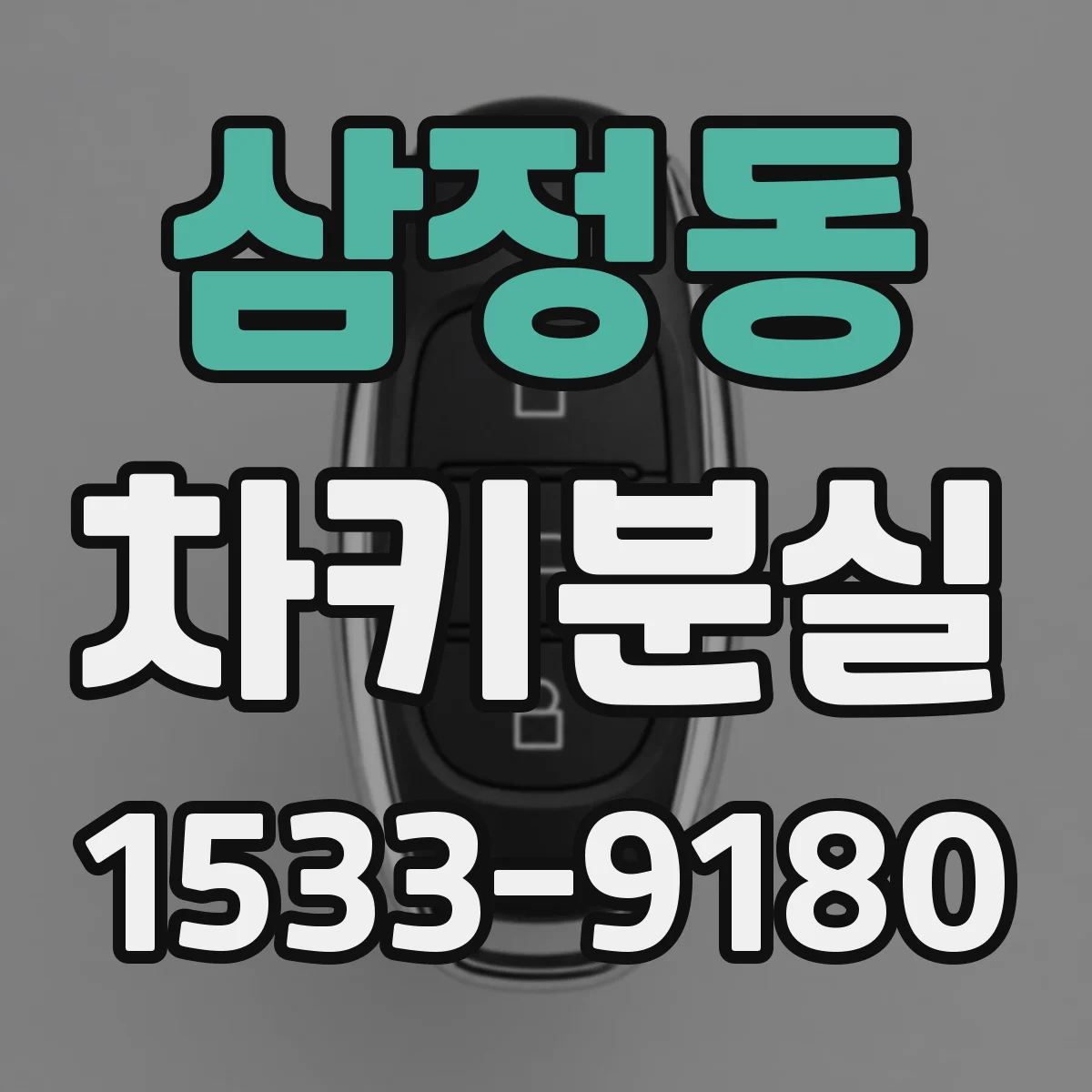 삼정동 차키분실