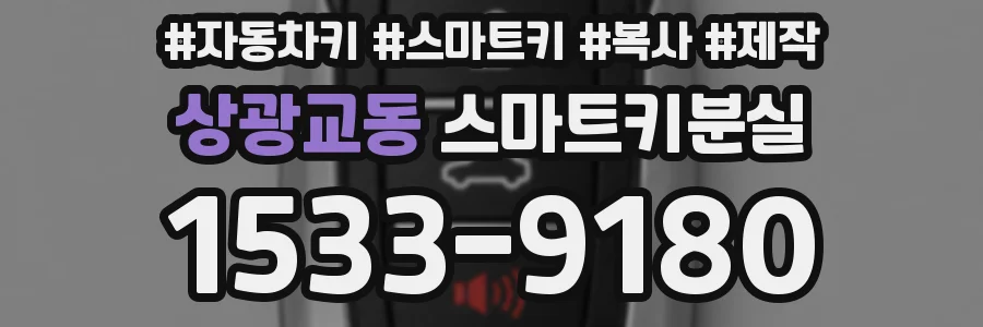 상광교동 스마트키분실