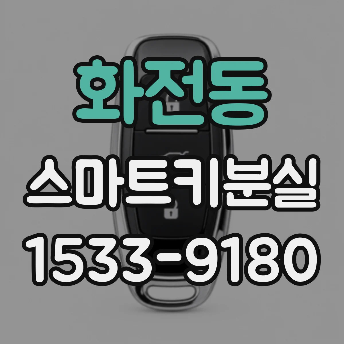 화전동 스마트키분실