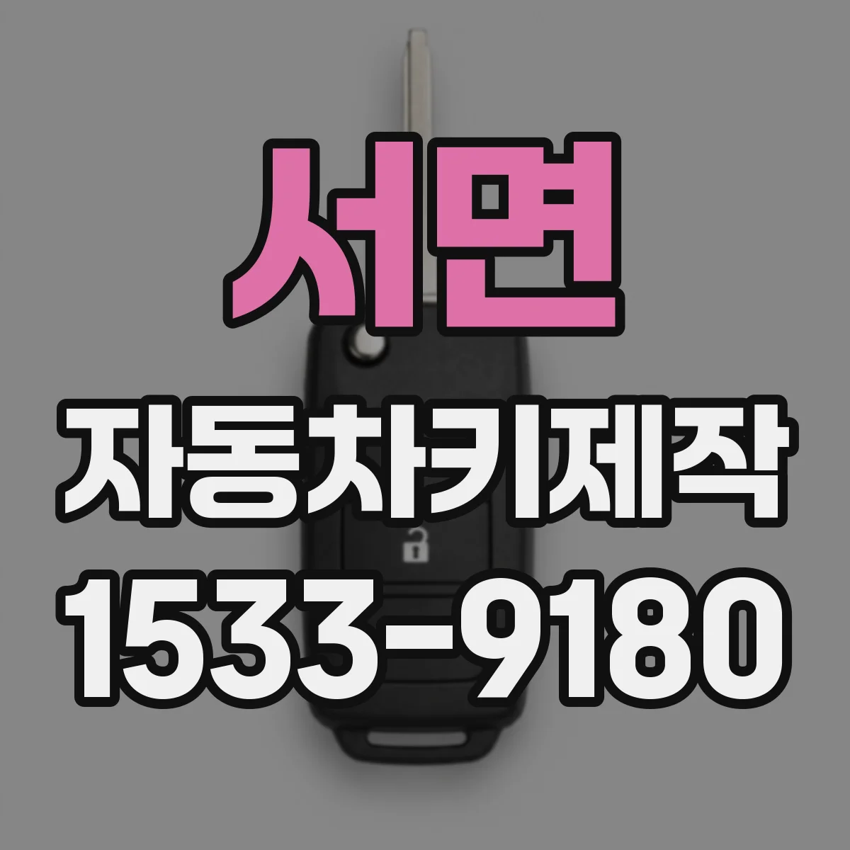 서면 자동차키제작