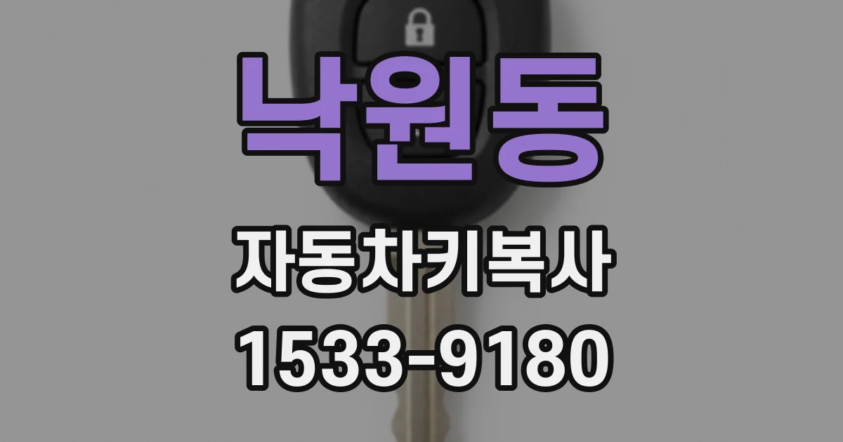 낙원동 자동차키복사